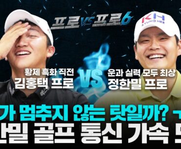 🤡김홍택조련사🤡 정한밀 vs 김홍택 진땀나는😁일희일비😭짱잼승부[프로vs프로6 9회]