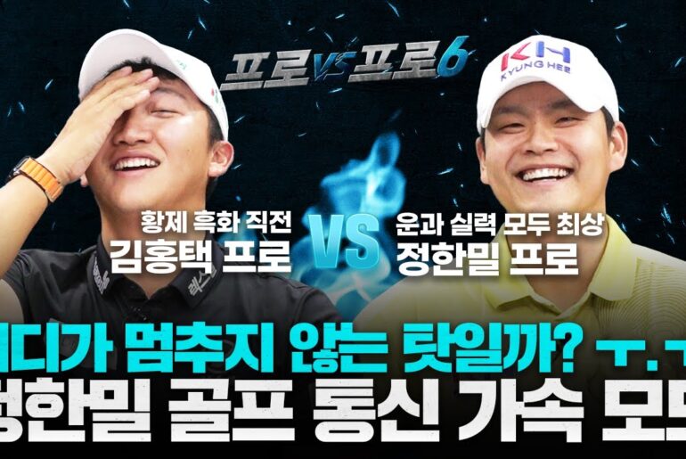 🤡김홍택조련사🤡 정한밀 vs 김홍택 진땀나는😁일희일비😭짱잼승부[프로vs프로6 9회]