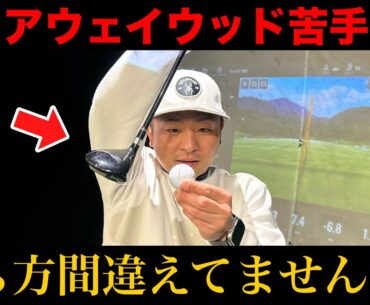 B・デシャンボードリルでフェアウェイウッドの苦手克服！！主な原因は２つあります！