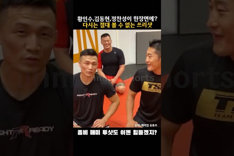 정찬성 황인수 김동현이 한자리에?