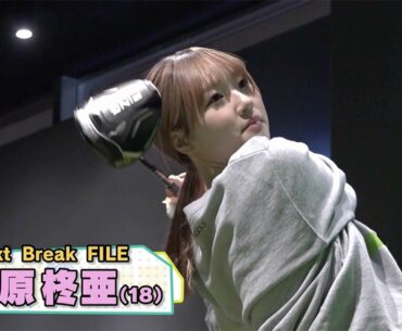 【祝プロテスト合格】ゴルフが「８」で女子高生は「2」！松原柊亜（しゅあ）トレーニングに密着【稲村亜美・柴田英嗣のゴルフスイッチ！】