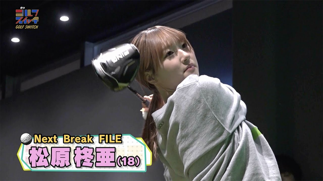 【祝プロテスト合格】ゴルフが「8」で女子高生は「2」!松原柊亜(しゅあ)トレーニングに密着【稲村亜美・柴田英嗣のゴルフスイッチ!】 【祝プロテスト合格】ゴルフが「8」で女子高生は「2」!松原柊亜(しゅあ)トレーニングに密着【稲村亜美・柴田英嗣のゴルフスイッチ!】