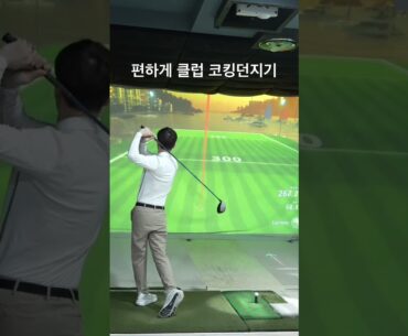 클럽 뒤에 몸편하게 가속올리며 스윙하려면 이렇게 해보세요!!!