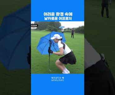 그립이 미끄럽기에😵‍💫※비오는날은 다들 주의 하세요 #shorts #golf #강소율