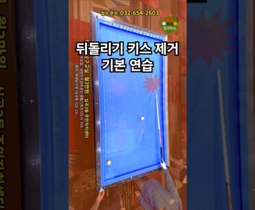 뒤돌리기 키스제거 연습 (가장 전형적인 배치) #부천 #당구교실 #주민센터