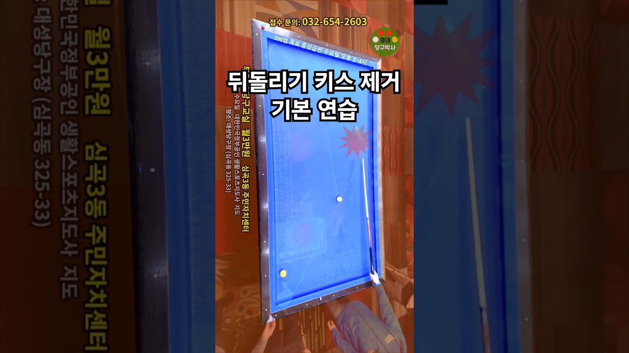 뒤돌리기 키스제거 연습 (가장 전형적인 배치) #부천 #당구교실 #주민센터 뒤돌리기 키스제거 연습 (가장 전형적인 배치) #부천 #당구교실 #주민센터