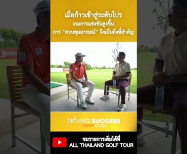 เมื่อก้าวเข้าสู่ระดับโปร… เกมการแข่งขันสูงขึ้น การควบคุมอารมณ์จึงเป็นสิ่งสำคัญ