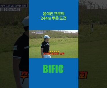 윤석민 프로의 244m 투온 도전