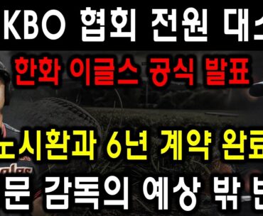 KBO 협회 전원 대소동!한화 이글스 공식 발표노시환과 6년 계약 완료김경문 감독의 예상 밖 반응!