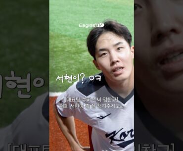 서현이 잘 부탁드려요(to. 슈퍼인싸 임찬규)