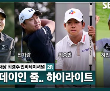 [2025 KPGA] 무빙데이 같았던 컷오프 데이! 요동쳤던 순위표, 결과는?_현대해상 최경주 인비테이셔널 2R