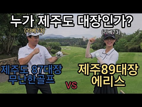 [야차골프] 제주도대장은누구? 순수아마추어 골프유튜버 오장내기 노멀리건.빽티.꿀잼  블루밍골프투어