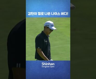 [제41회 신한동해오픈] 감탄이 절로 나온 나이스 버디! #송영한 !🏌️‍♂️