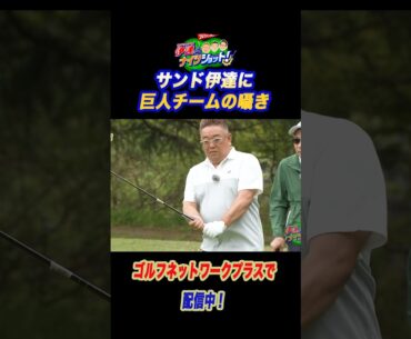 サンド伊達にナイツやデーブ大久保さんの囁き戦術！【サンドウィッチマン伊達とナイツショット!】