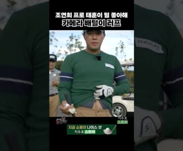 카메라에 잡힌 서태훈, 이상호 털.. ft.조연희 프로