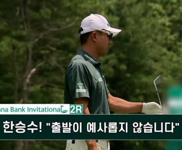 한승수! '출발이 예사롭지 않습니다' 하나은행 인비테이셔널
