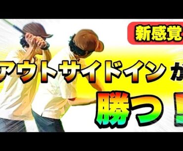 【アウトサイドインの時代到来！？】手を下ろしてインサイドから下ろす前に、ぜひこの動画をご覧ください！