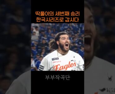 딱풀이의 세번째 승리 플레이오프 5차전 요약 #한화이글스 #플레이오프 #한국시리즈