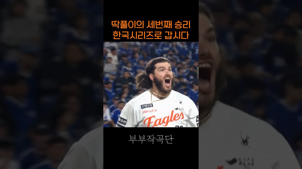 딱풀이의 세번째 승리 플레이오프 5차전 요약 #한화이글스 #플레이오프 #한국시리즈 딱풀이의 세번째 승리 플레이오프 5차전 요약 #한화이글스 #플레이오프 #한국시리즈