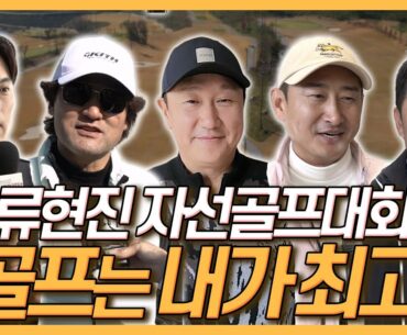 2025년 류현진재단 자선골프대회│정민철, 박찬호와 골프치다 다크서클 내려앉아│골퍼 이대호의 주무기는?│김태균, 김선우, 박용택, 이택근, 정근우 등 총출동!│이영미의 셀픽쇼