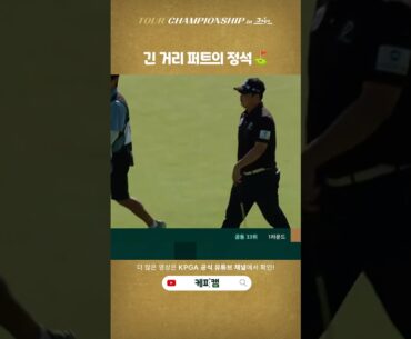 [KPGA 투어챔피언십 in JEJU] 긴 거리 퍼트의 정석⛳ #황중곤 !🏌️‍♂️
