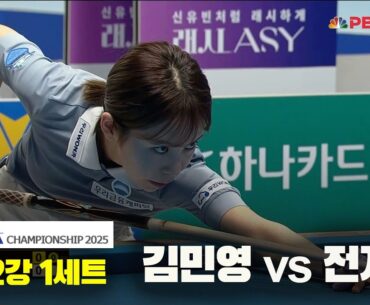 김민영vs전지우 32강 1세트[우리금융캐피탈 LPBA챔피언십2025]