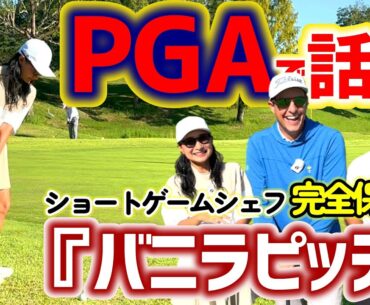 PGAで話題の『バニラピッチ』とは？ショートゲームシェフに教わる！【ゴルフレッスン】①