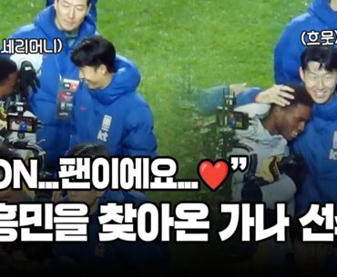 [축구직캠] 손흥민 만나서 성덕된 찐팬 가나 선수ㅋㅋㅋ옛 스승 아도 감독과의 만남까지!