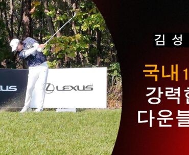 KPGA 김성현 프로 리듬과 템포 굿 아이언 샷 슬로우 모션 #김성현프로 #아이언스윙 #골프그립 #골프채 #골프스타 #골프스윙 #퍼터