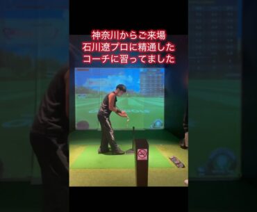 石川遼プロに精通するコーチに習ってました4#ゴルフ #ゴルフスイング基本 #ゴルフ初心者