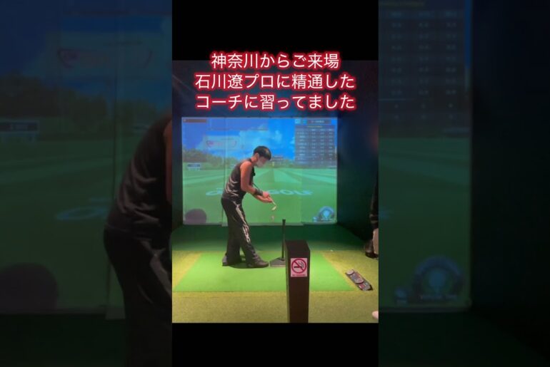 石川遼プロに精通するコーチに習ってました4#ゴルフ #ゴルフスイング基本 #ゴルフ初心者