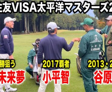 堀川未来夢・小平智・谷原秀人組に密着｜三井住友VISA太平洋マスターズ2025