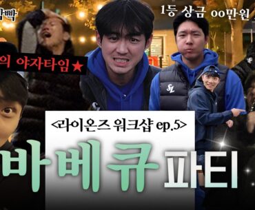 바베큐 파티의 탈을 쓴 광란의 야자타임&노래자랑🍖 Ep5. 대망의 마지막편, 한가을밤의 𝑩𝑩𝑸 𝒑𝒂𝒓𝒕𝒚..★