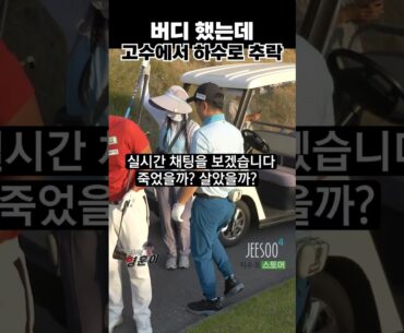 고수와 하수의 갈림길. 고수는 버디하고 국룰을 따르지 않아요