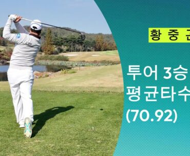 KPGA 황중곤 프로 공 날아 모양만 봐도 가슴이 뛴다는 Rocket Shot #황중곤프로 #드라이버스윙 #골프채 #골프스윙 #골프그립 #골프존 #골프스윙 #golfswing