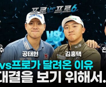 주목!!원하시던🍚김민수vs김홍택🍚말아왔습니다!!팀전으로👍김민수&공태현vs김홍택&전재한[프로vs프로6 10회]