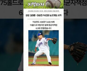 삼성 김태훈·이승현 FA인데 눈치게임 시작