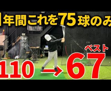 【最短上達】本当にこの75球を追求しろ！1年間で110→67の秘密の練習方法