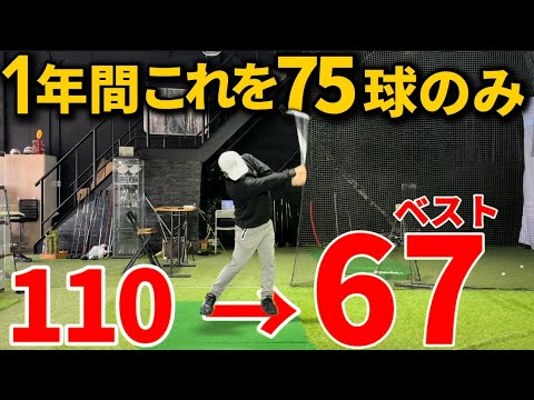 【最短上達】本当にこの75球を追求しろ！1年間で110→67の秘密の練習方法