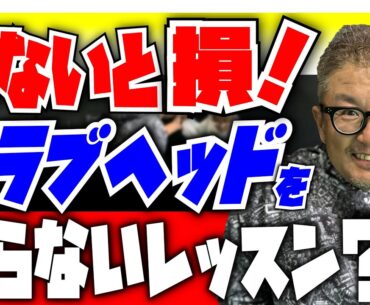【超必見！究極なレッスン】初心者必見！安楽拓也のクラブヘッドを振らないレッスン！