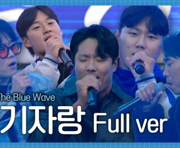 [FULL] 2025 THE BLUE WAVE 장기자랑 무편집본🌊 #라팍에서생긴일