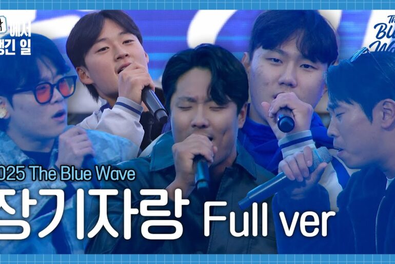 [FULL] 2025 THE BLUE WAVE 장기자랑 무편집본🌊 #라팍에서생긴일