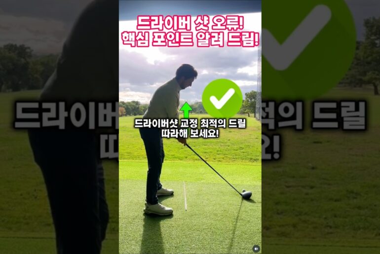 드라이버 샷 오류! 핵심 포인트 알려 드림!! 이렇게 하는 분 얼른 고치세요.