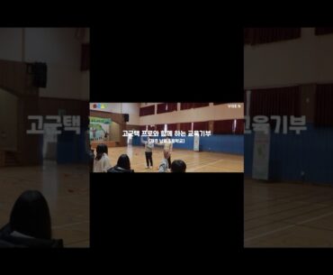 ⛳KPGA 고군택 프로와 함께하는 교육기부🏫#shorts #세상에서가장쉬운골프