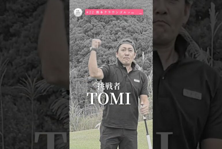 いつかはクラウン... #熊本クラウンゴルフ倶楽部 #人吉 #TOMI #THEFIRSTGOLF