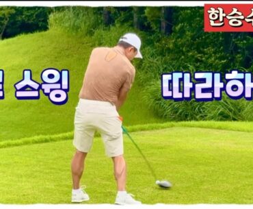왕년의 신동, 부활의 한 방! 한승수 프로 우드 잘 치는 요령 따라하기