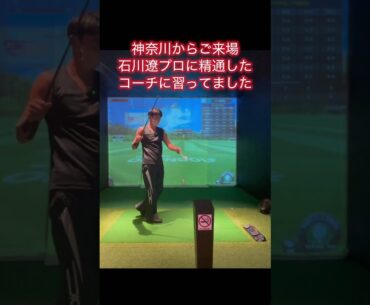 石川遼プロに精通するコーチに習ってました7#ゴルフ #ゴルフスイング基本 #ゴルフ初心者