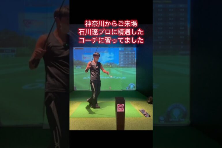 石川遼プロに精通するコーチに習ってました7#ゴルフ #ゴルフスイング基本 #ゴルフ初心者
