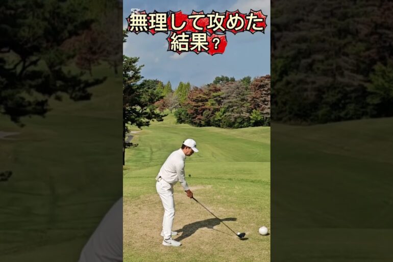 無理して攻めた結果？ #golfshorts #ゴルフ #golf #golfswing #ゴルフスイング