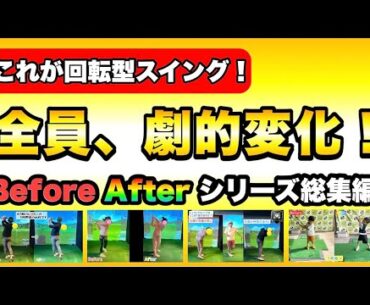 【総集編】4人がここまで変わった！“回転型スイング”で劇的ビフォーアフター！